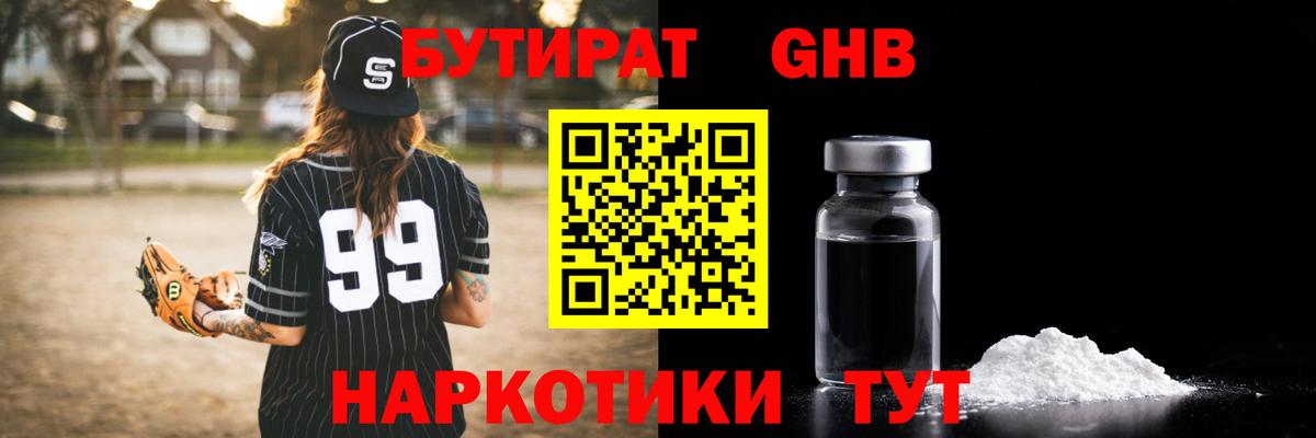 БУТИРАТ оксибутират Знаменск